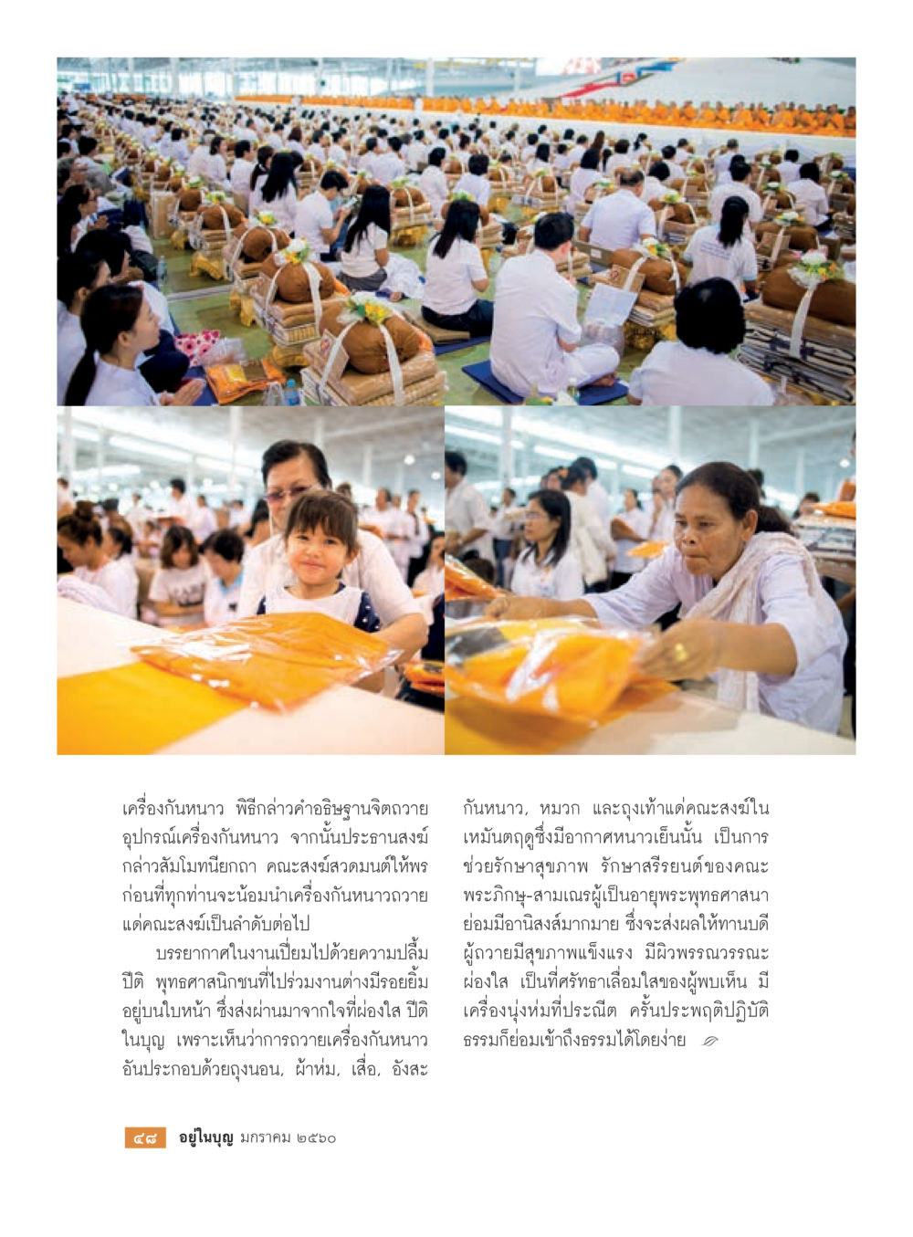 พิธีถวายเครื่องกัลหนาว วารสารอยู่ในบุญประจำเดือนมกราคม พ.ศ.2560 หน้า 43