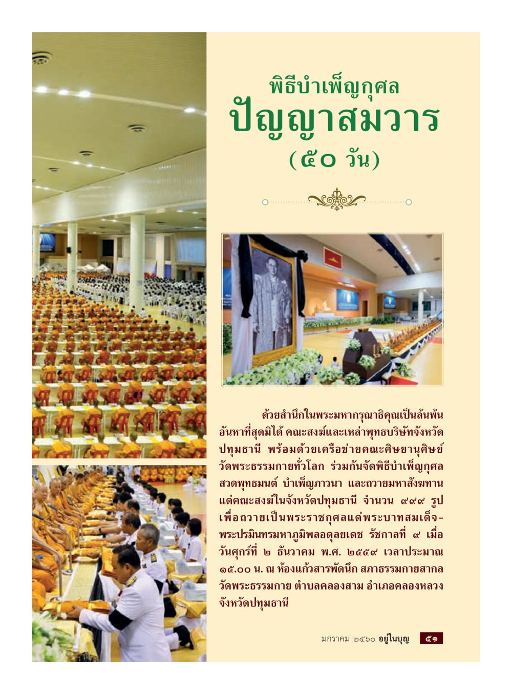 พิธีบำเพ็ญกุศลปัญญาสมวาร 50 วัน วารสารอยู่ในบุญประจำเดือนมกราคม พ.ศ.2560 หน้า 46