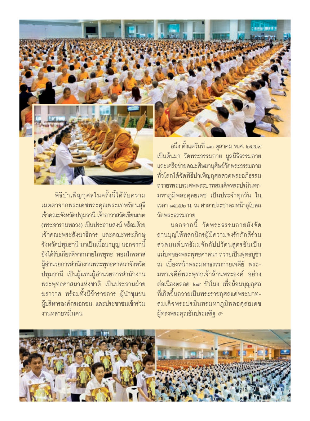 พิธีบำเพ็ญกุศลถวายพระมรณภาพแด่พระบาทสมเด็จพระปรมินทรมหาภูมิพลอดุลเดช วารสารอยู่ในบุญประจำเดือนมกราคม พ.ศ.2560 หน้า 47