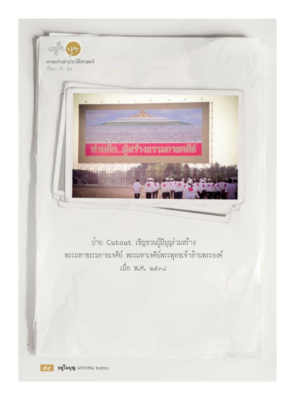 null วารสารอยู่ในบุญประจำเดือนมกราคม พ.ศ.2560 หน้า 49