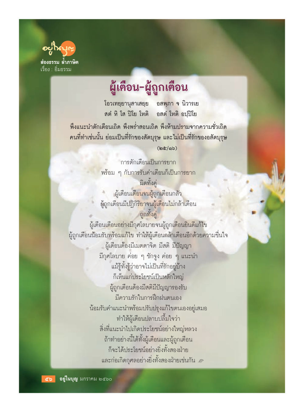 การตักเตือนและการรับคำเตือนในชีวิต วารสารอยู่ในบุญประจำเดือนมกราคม พ.ศ.2560 หน้า 51
