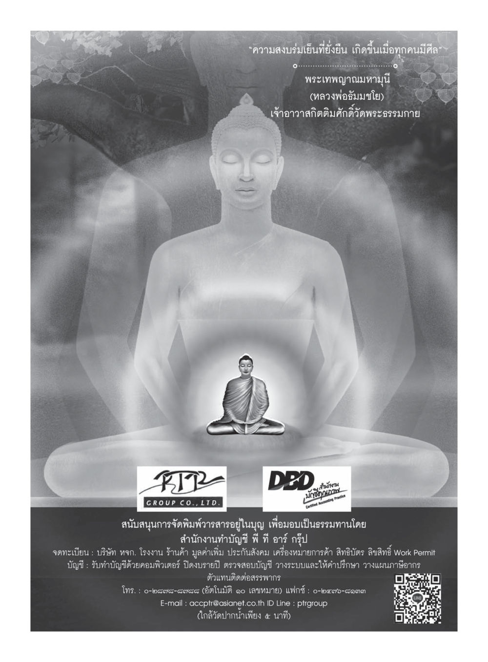 ความสงบรมเย็นที่ยืนยืน เกิดขึ้นเมื่อทุกคนมีศีล วารสารอยู่ในบุญประจำเดือนมกราคม พ.ศ.2560 หน้า 52