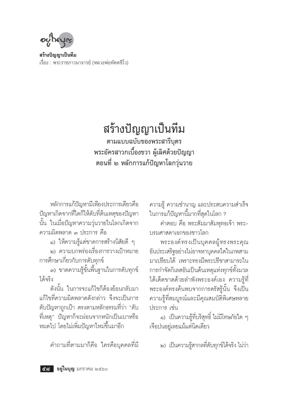 สร้างปัญญาเป็นทีมตามแบบฉบับของพระสารีูตร วารสารอยู่ในบุญประจำเดือนมกราคม พ.ศ.2560 หน้า 53