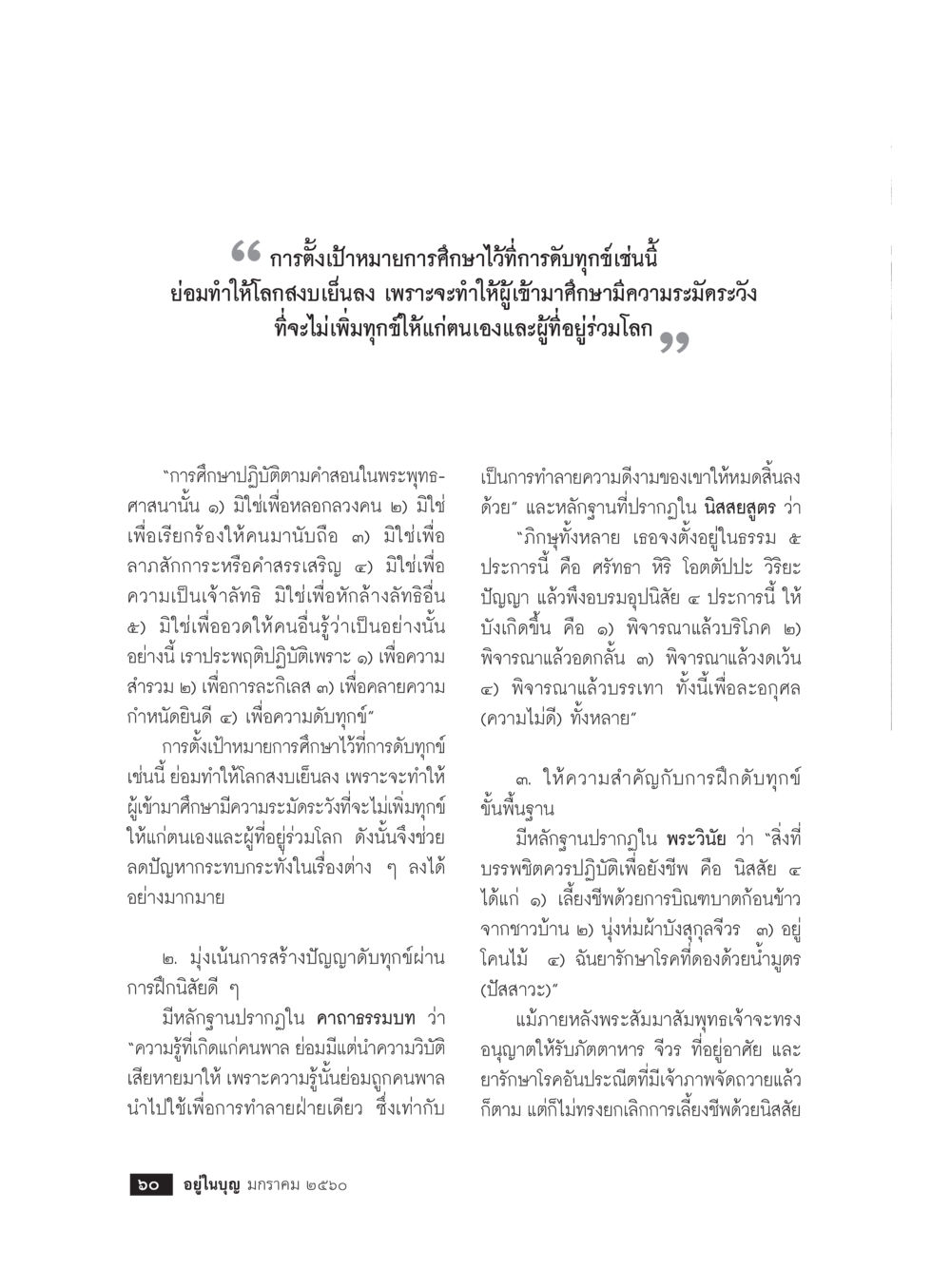 การตั้งเป้าหมายการศึกษาเพื่อดับทุกข์ วารสารอยู่ในบุญประจำเดือนมกราคม พ.ศ.2560 หน้า 55