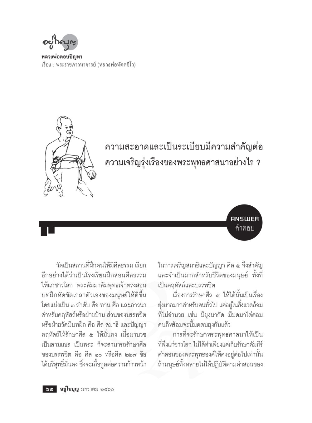 null วารสารอยู่ในบุญประจำเดือนมกราคม พ.ศ.2560 หน้า 57