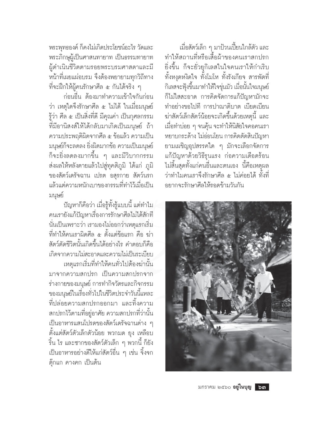 การรักษาศีล ๕ และการทำความสะอาดในชีวิตประจำวัน วารสารอยู่ในบุญประจำเดือนมกราคม พ.ศ.2560 หน้า 58