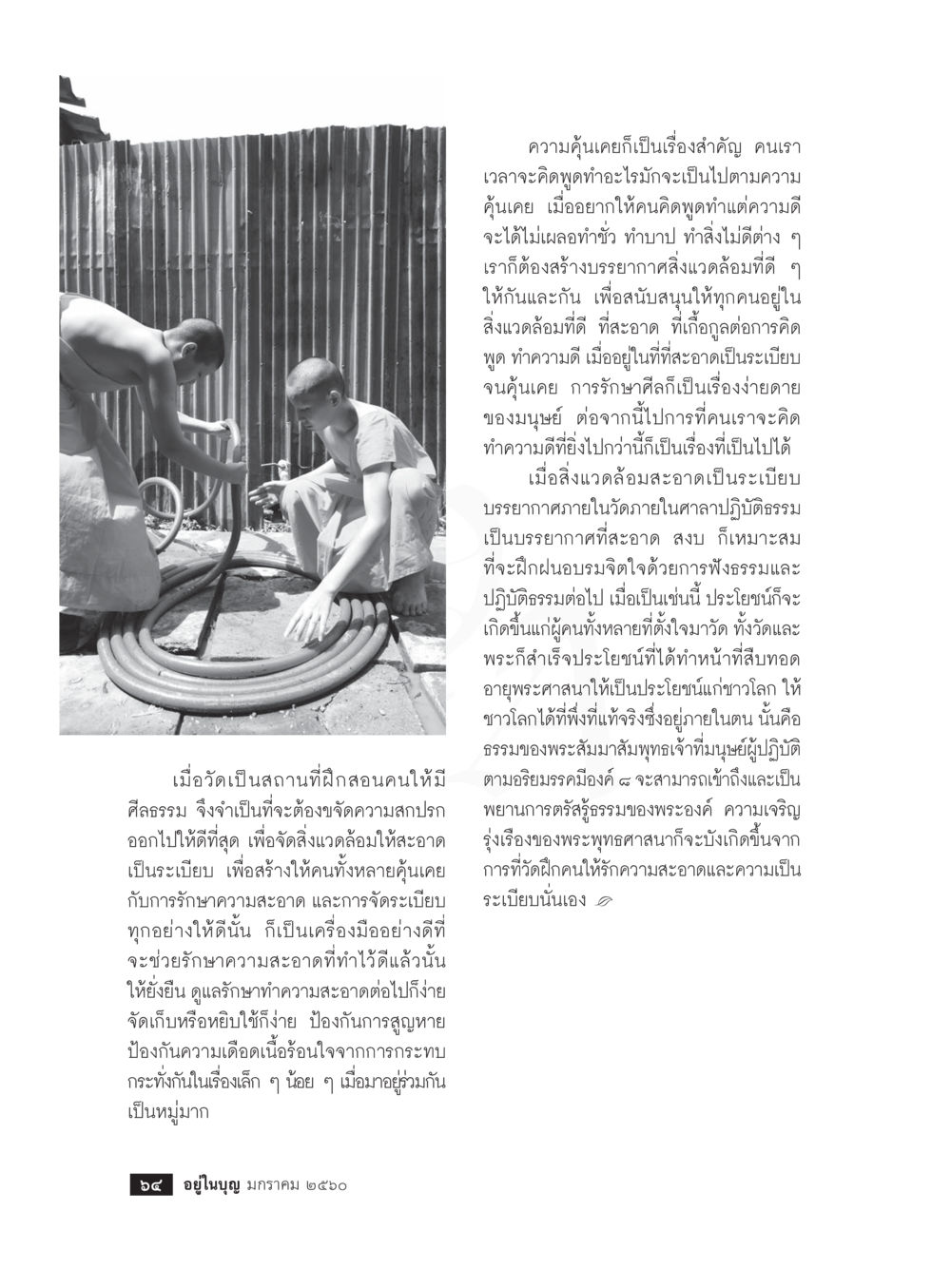 ความสำคัญของความค้นเคยในการส่งเสริมความดี วารสารอยู่ในบุญประจำเดือนมกราคม พ.ศ.2560 หน้า 59