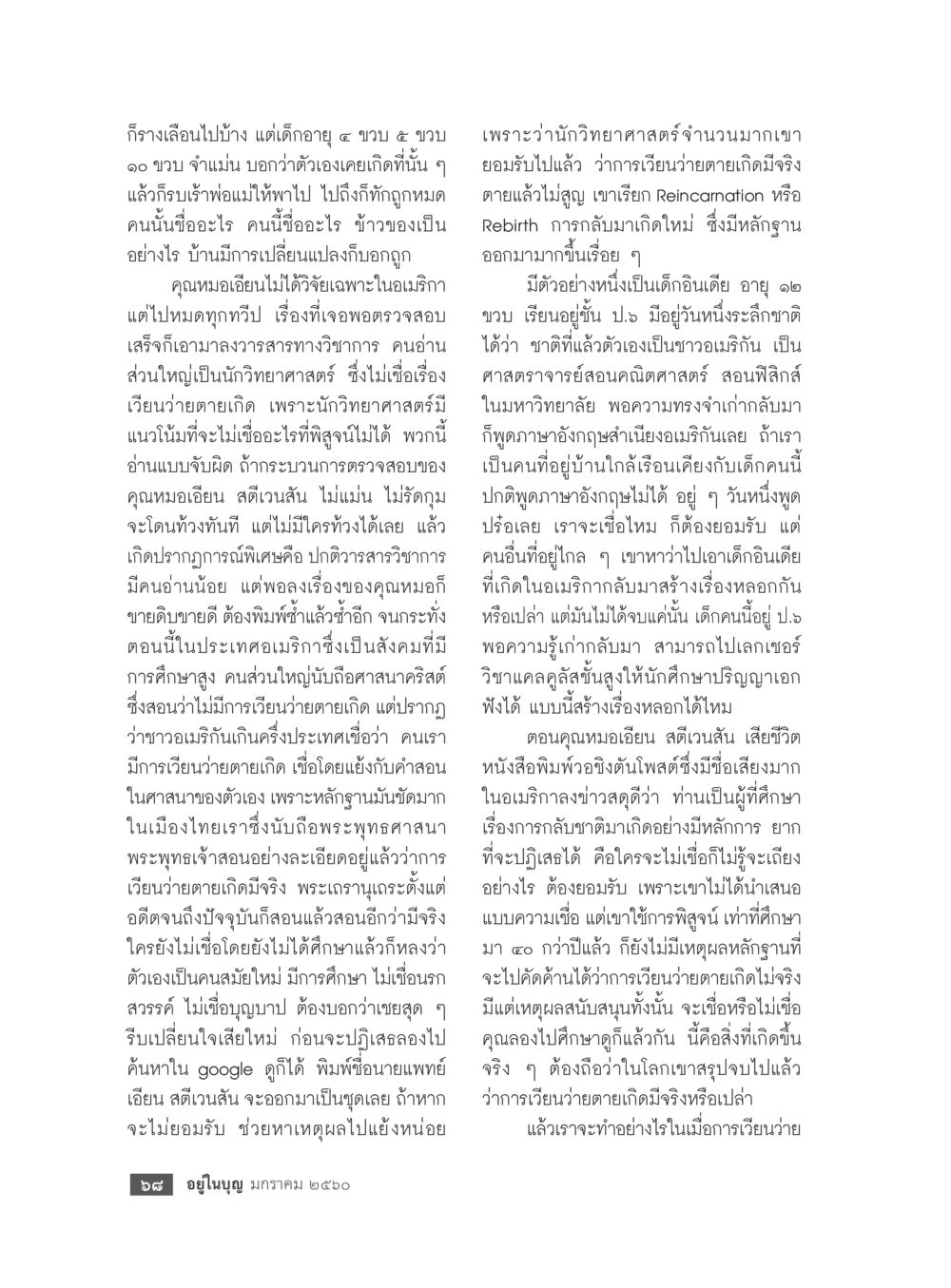 การเวียนว่ายตายเกิดในวิทยาศาสตร์ วารสารอยู่ในบุญประจำเดือนมกราคม พ.ศ.2560 หน้า 63