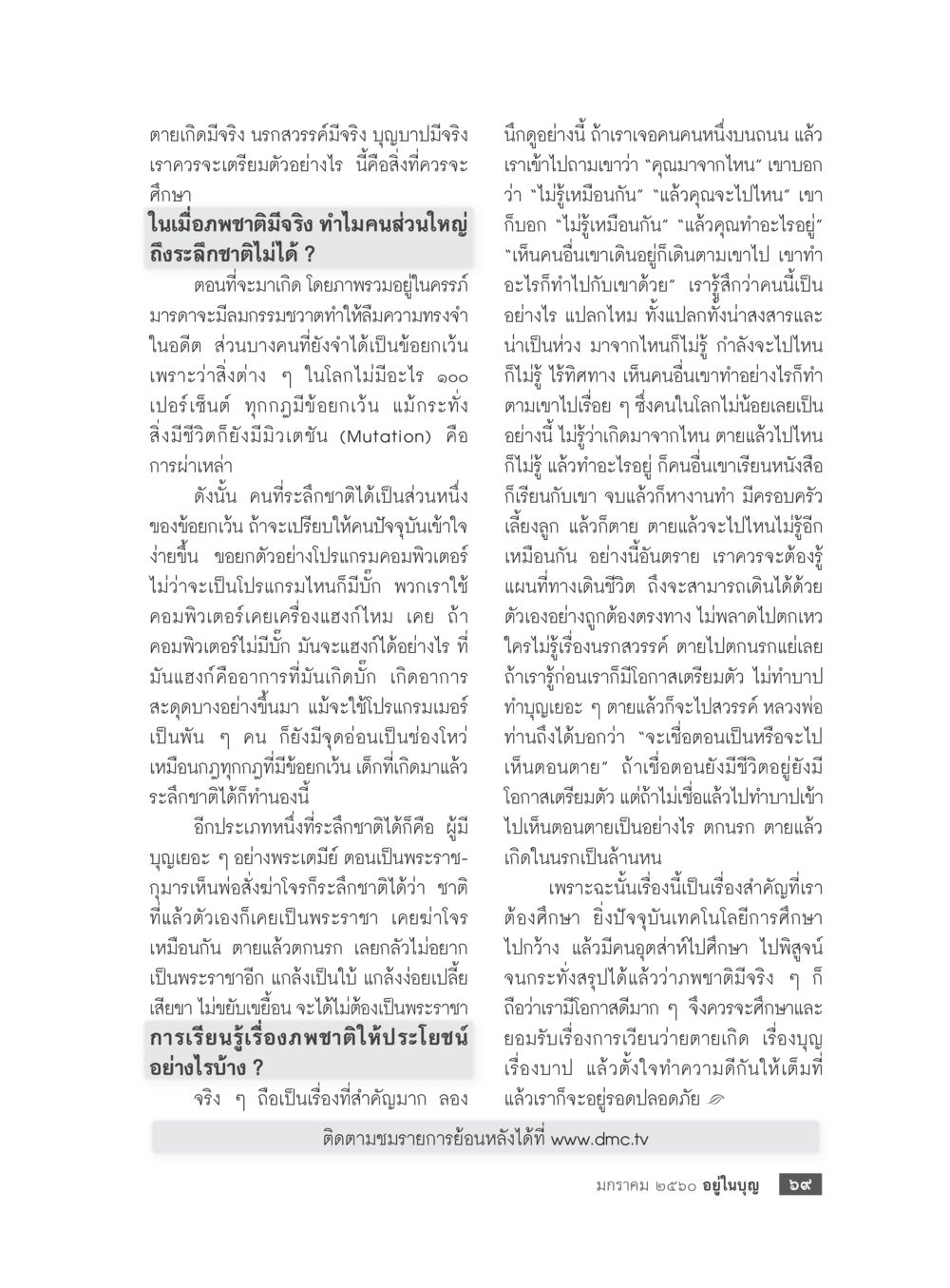 ความสำคัญของอภาคดิมและการเรียนรู้ วารสารอยู่ในบุญประจำเดือนมกราคม พ.ศ.2560 หน้า 64
