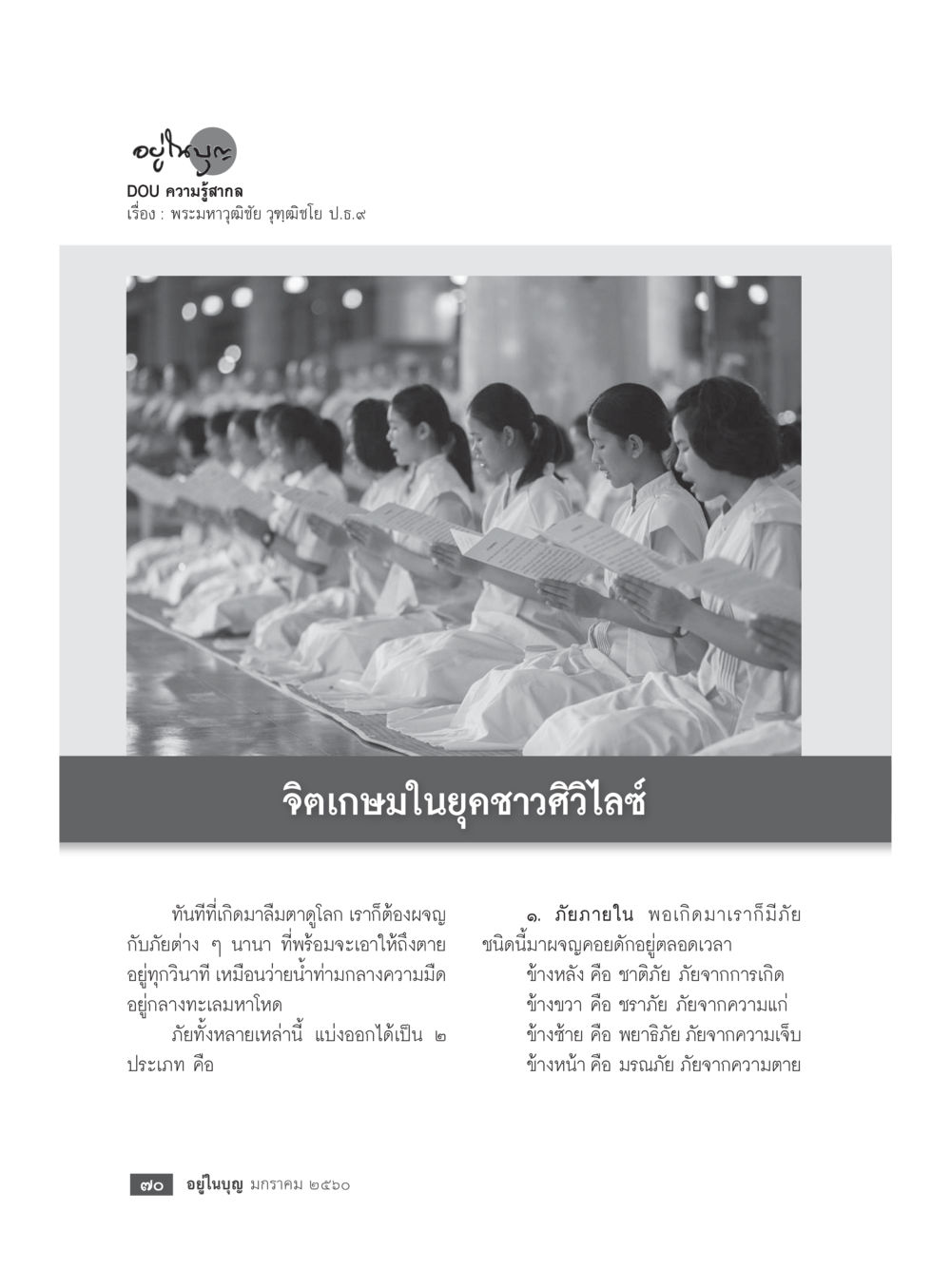 ดุอาและความรู้สึกกาล วารสารอยู่ในบุญประจำเดือนมกราคม พ.ศ.2560 หน้า 65