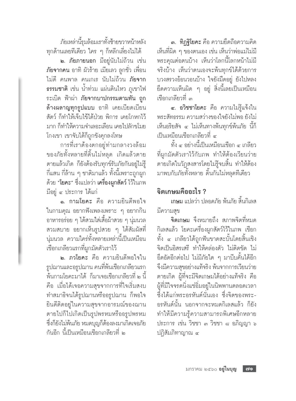 ภัยและโยคะในชีวิต วารสารอยู่ในบุญประจำเดือนมกราคม พ.ศ.2560 หน้า 66