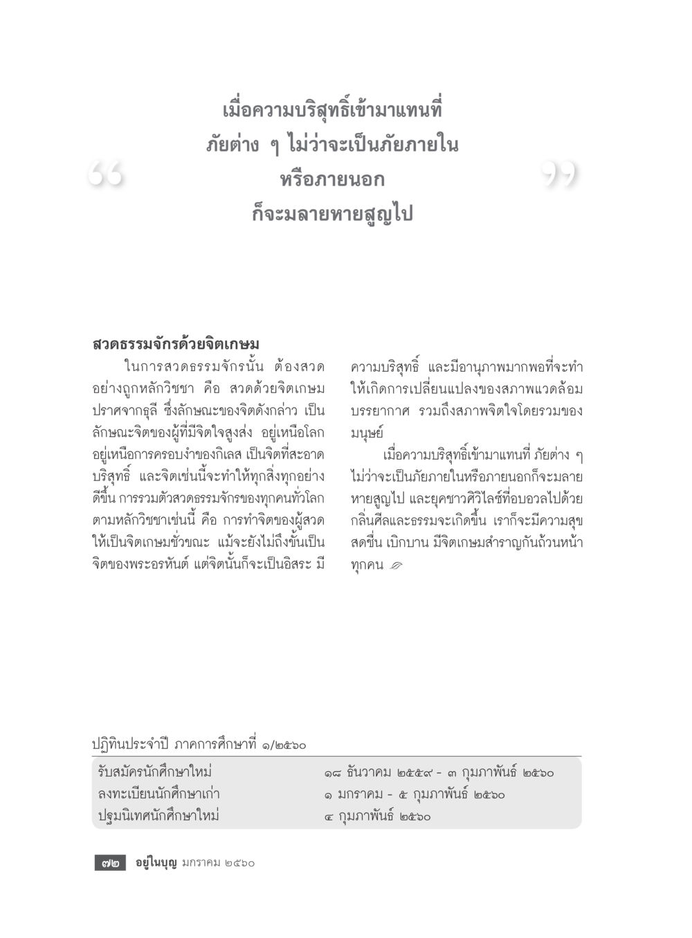 ความบริสุทธิ์และการเปลี่ยนแปลงในสวนธรรมจักร วารสารอยู่ในบุญประจำเดือนมกราคม พ.ศ.2560 หน้า 67