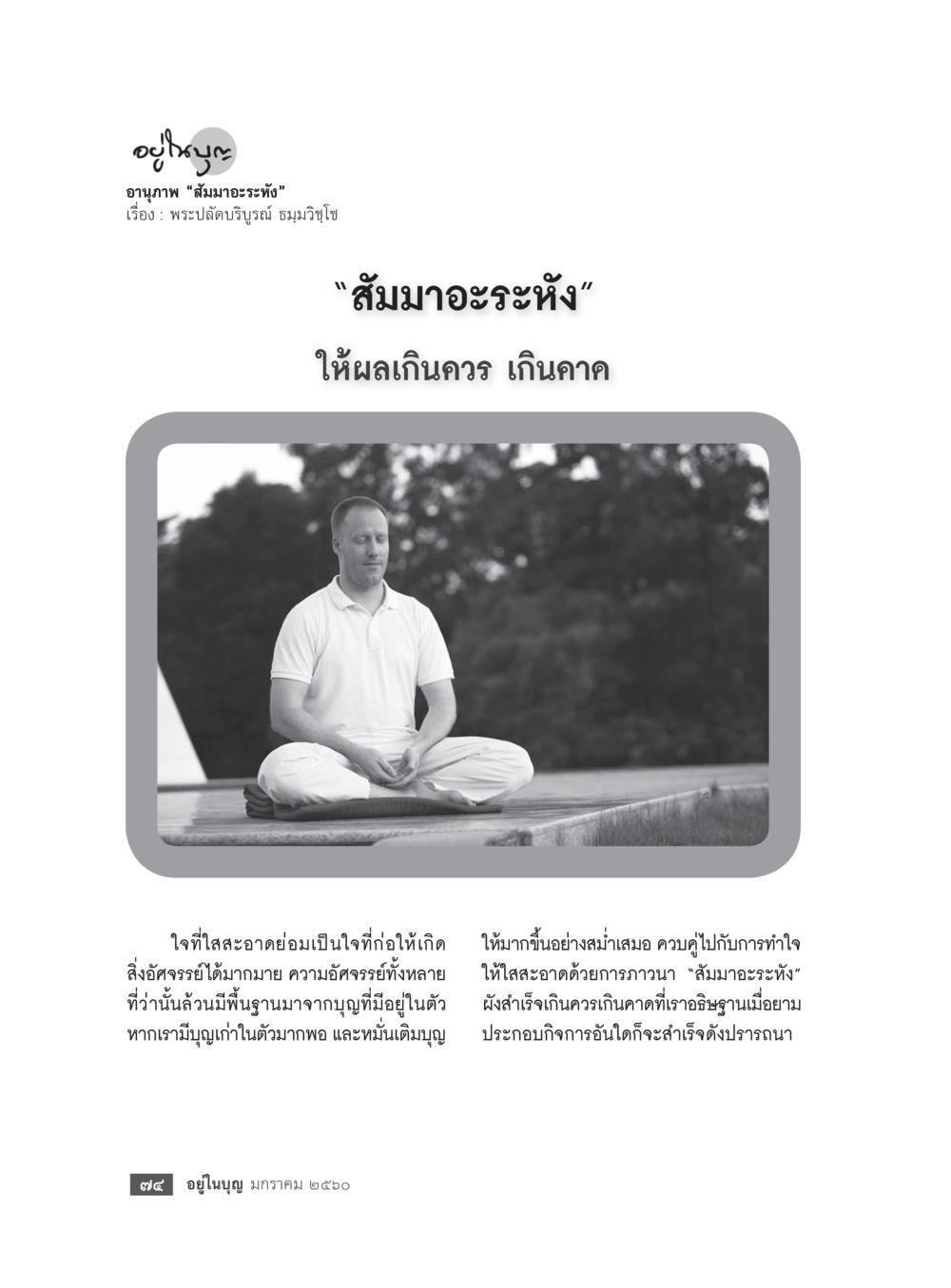 สัมมาอะระหัง: ผลที่เกินคาด วารสารอยู่ในบุญประจำเดือนมกราคม พ.ศ.2560 หน้า 69
