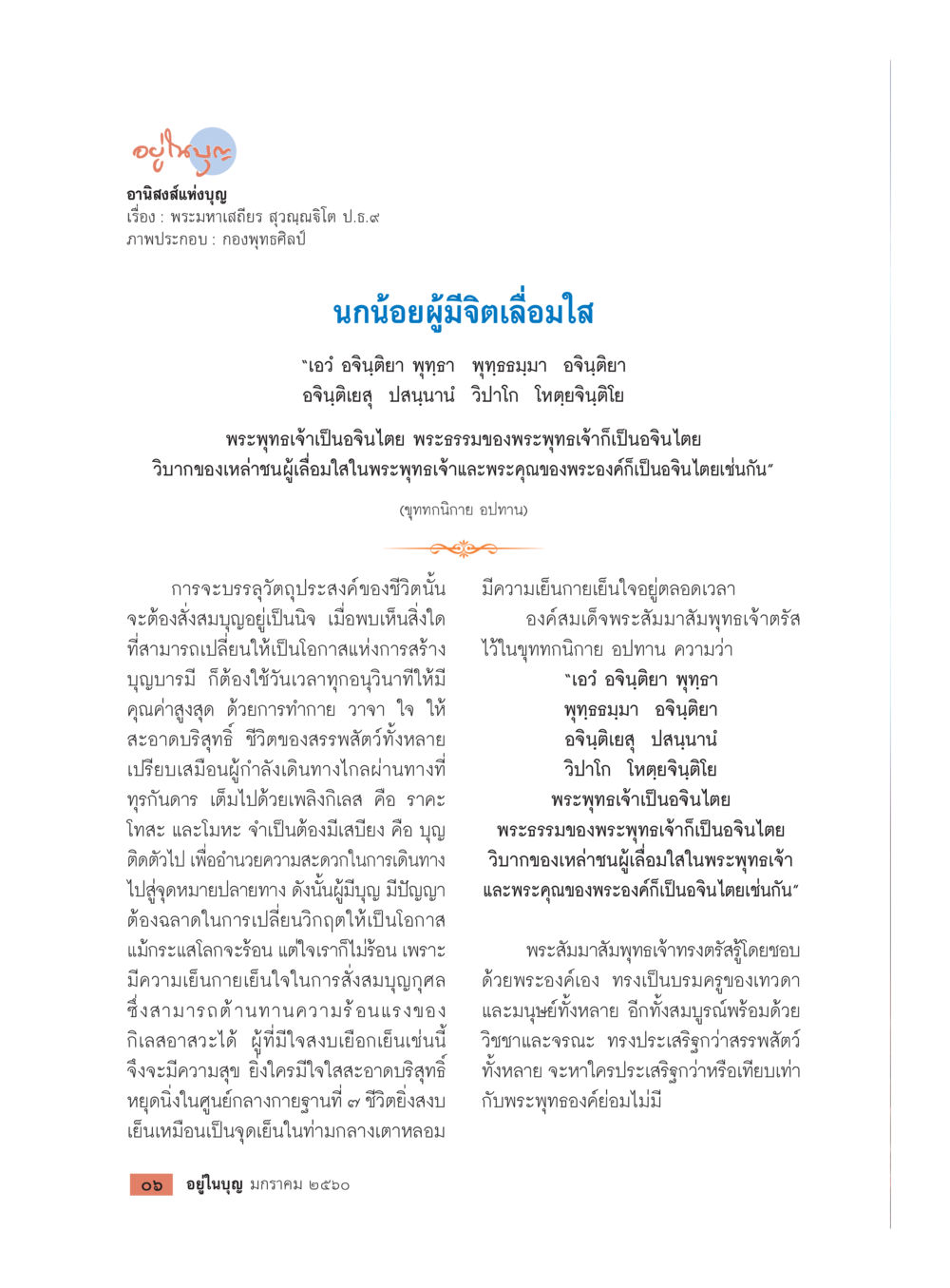 อานิสงส์แห่งบุญ วารสารอยู่ในบุญประจำเดือนมกราคม พ.ศ.2560 หน้า 8