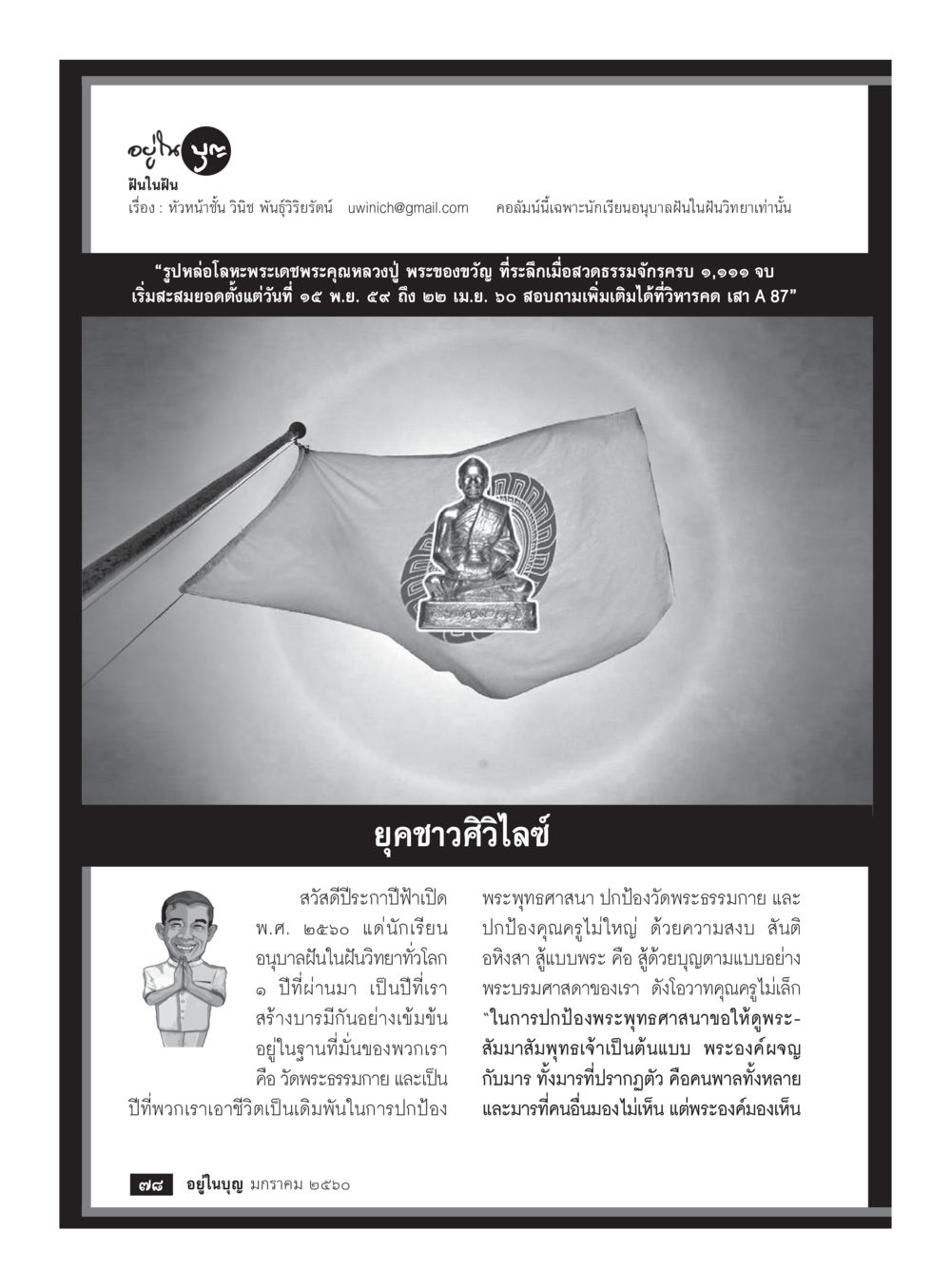 ฝันในฝัน วารสารอยู่ในบุญประจำเดือนมกราคม พ.ศ.2560 หน้า 73