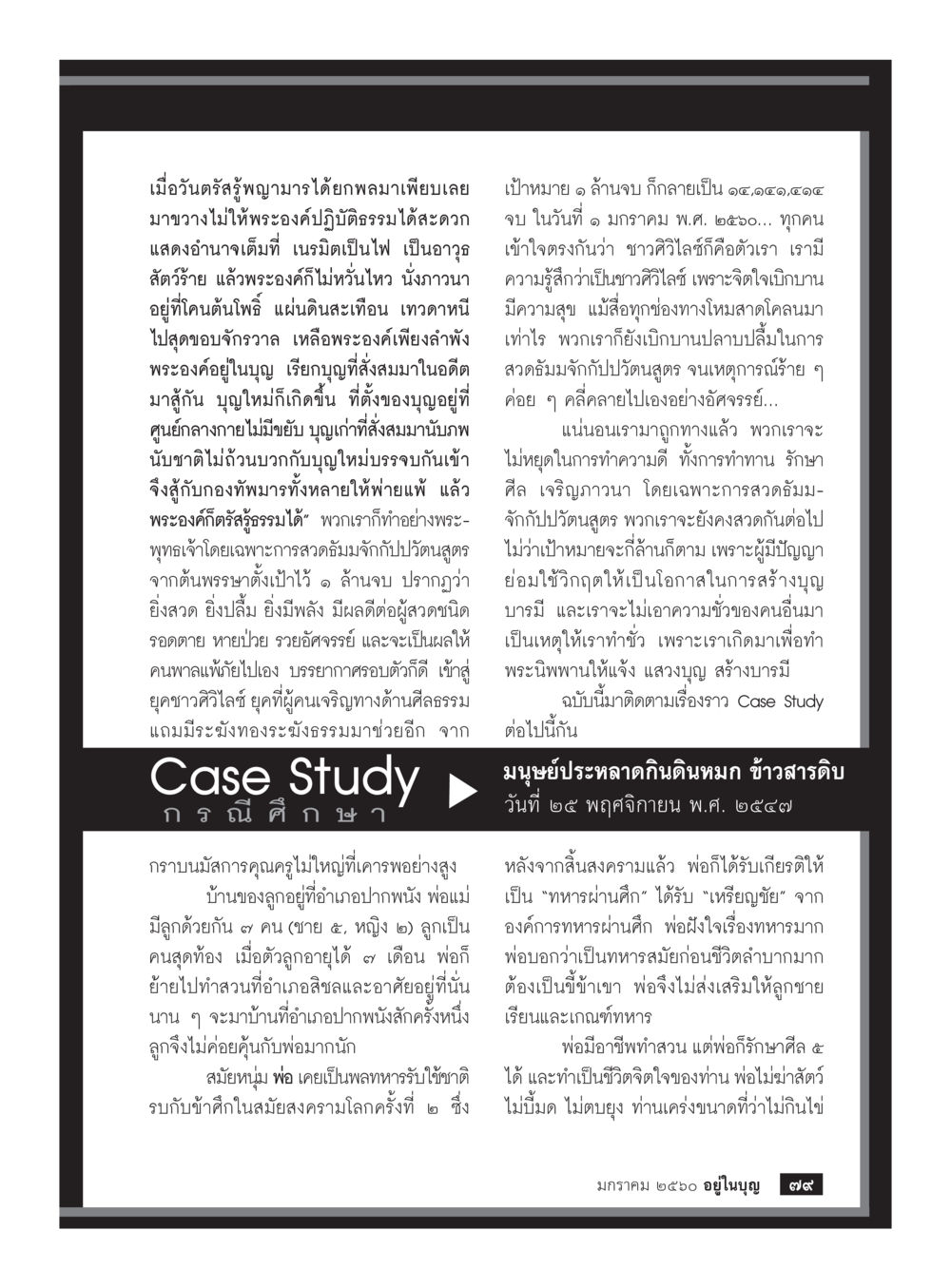 null วารสารอยู่ในบุญประจำเดือนมกราคม พ.ศ.2560 หน้า 74