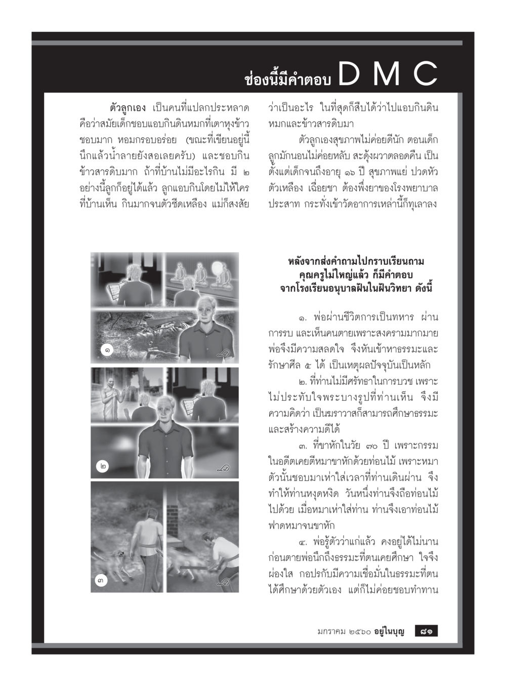 เรื่องราวชีวิตและความเชื่อในธรรมะ วารสารอยู่ในบุญประจำเดือนมกราคม พ.ศ.2560 หน้า 76