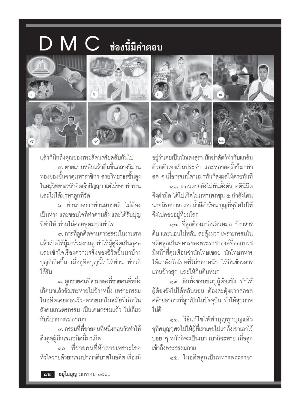 กรรมและผลของชีวิตในพระพุทธศาสนา วารสารอยู่ในบุญประจำเดือนมกราคม พ.ศ.2560 หน้า 77