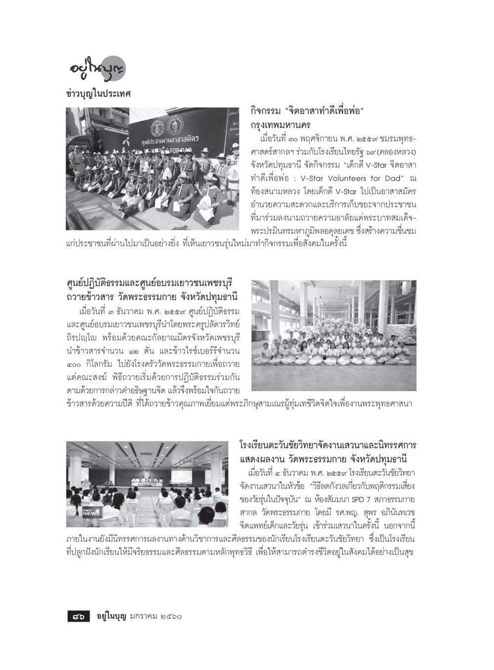 กิจกรรมจิตอาสา ทำดีเพื่อพ่อ วารสารอยู่ในบุญประจำเดือนมกราคม พ.ศ.2560 หน้า 81