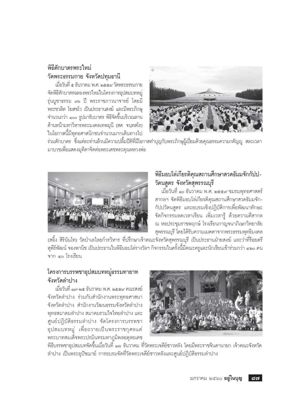 พิธีบำเพ็ญกุศลพระใหม่และกิจกรรมรวมพุทธศาสนา วารสารอยู่ในบุญประจำเดือนมกราคม พ.ศ.2560 หน้า 82