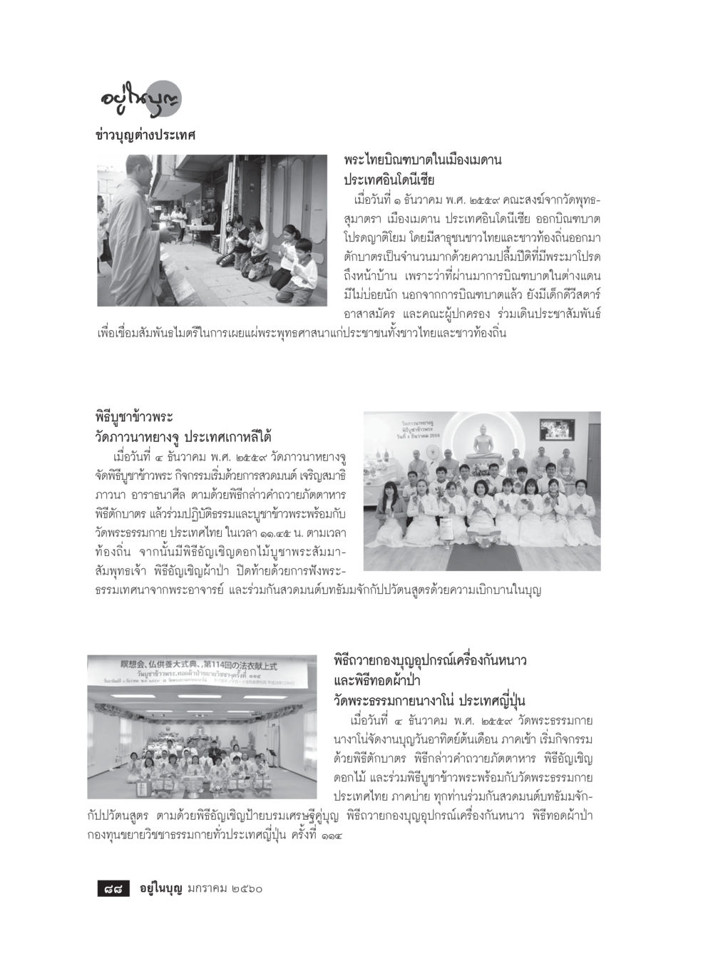 พระไทยอินเดและกิจกรรมวัดต่างประเทศ วารสารอยู่ในบุญประจำเดือนมกราคม พ.ศ.2560 หน้า 83