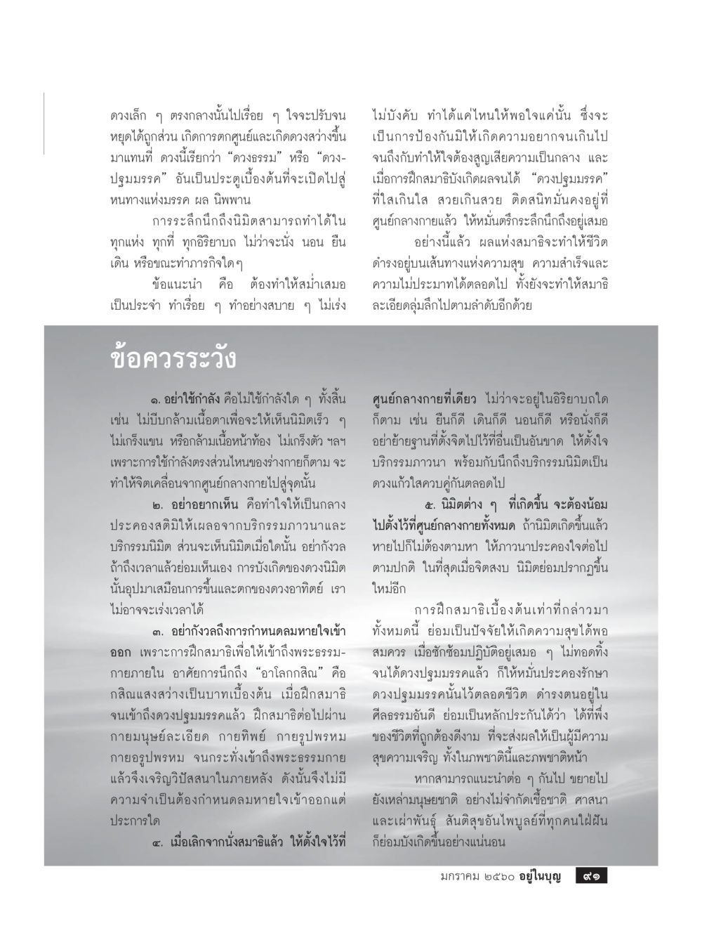 การฝึกสมาธิและการเข้าถึงพระธรรมกาย วารสารอยู่ในบุญประจำเดือนมกราคม พ.ศ.2560 หน้า 86