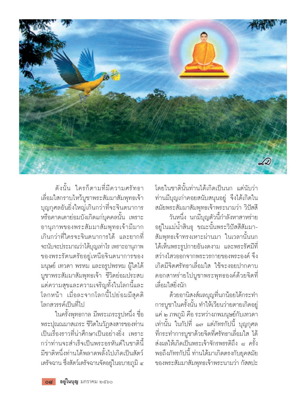 ความสัตย์ซื่อในชาติและบุญกุศลตามพระสัมมาสัมพุทธเจ้า วารสารอยู่ในบุญประจำเดือนมกราคม พ.ศ.2560 หน้า 10