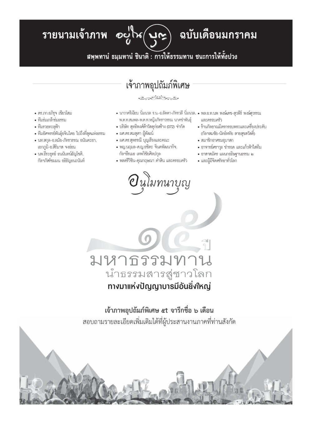 รายนามเจ้าภาพ เดือนมกราคม วารสารอยู่ในบุญประจำเดือนมกราคม พ.ศ.2560 หน้า 97
