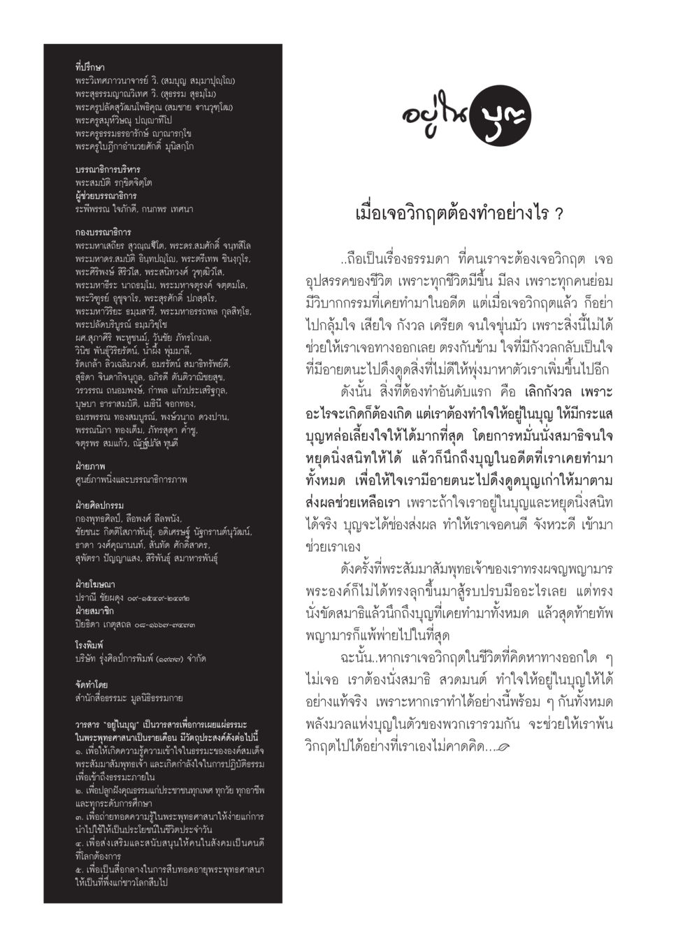 วารสาร 'อยู่ในบุญ' วารสารอยู่ในบุญประจำเดือนมกราคม พ.ศ.2560 หน้า 99