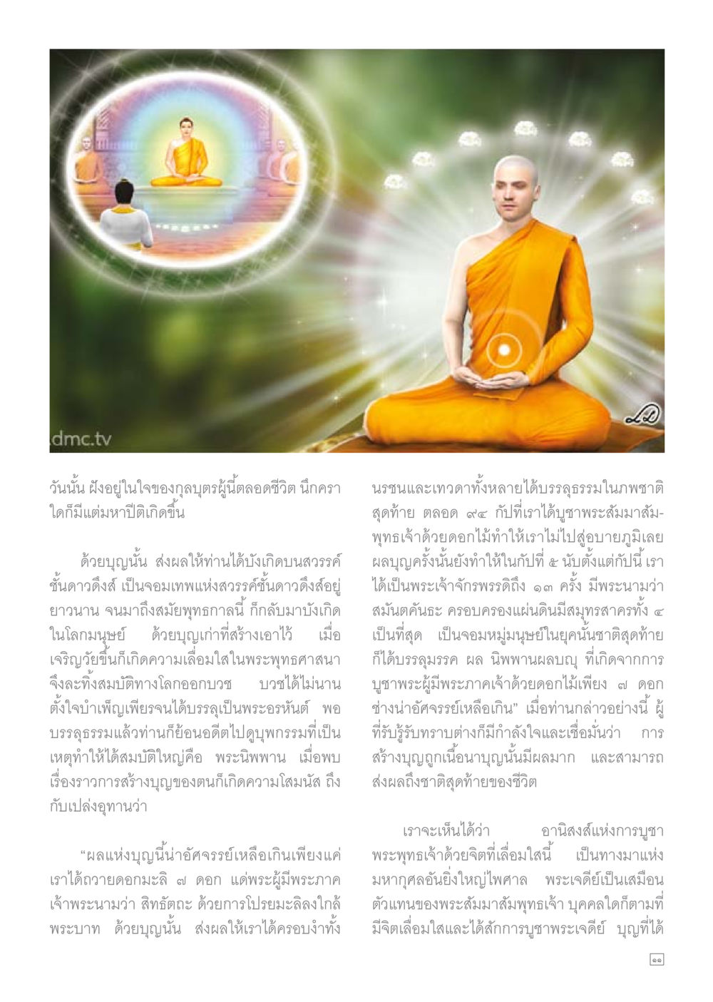 อานิสงส์แห่งการบูชาพระเจดีย์ Dhamma TIME เดือนธันวาคม พ.ศ.2559 หน้า 11