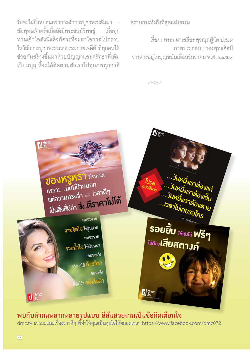 คำคมเตือนใจเกี่ยวกับการสักการะพระสัมมาสัมพุทธเจ้า Dhamma TIME เดือนธันวาคม พ.ศ.2559 หน้า 12