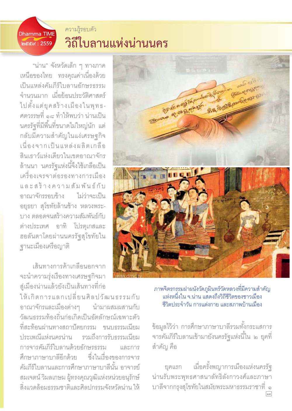 พระพุทธศาสนาและวัฒนธรรมเมืองน่าน Dhamma TIME เดือนธันวาคม พ.ศ.2559 หน้า 13