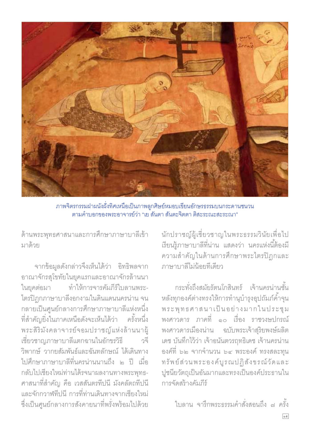 ความสำคัญของการศึกษาพระไตรปิฎกและภาษาบาลีในนครน่าน Dhamma TIME เดือนธันวาคม พ.ศ.2559 หน้า 15
