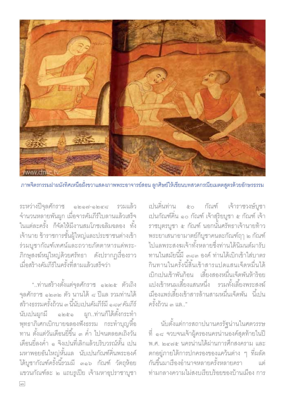จิตรกรรมฝาผนังและพระอาจารย์ Dhamma TIME เดือนธันวาคม พ.ศ.2559 หน้า 16