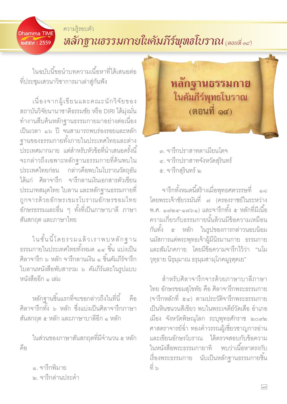 หลักฐานธรรมกายในคัมภีร์พุทธโบราณ (ตอนที่ ๑๕) Dhamma TIME เดือนธันวาคม พ.ศ.2559 หน้า 19