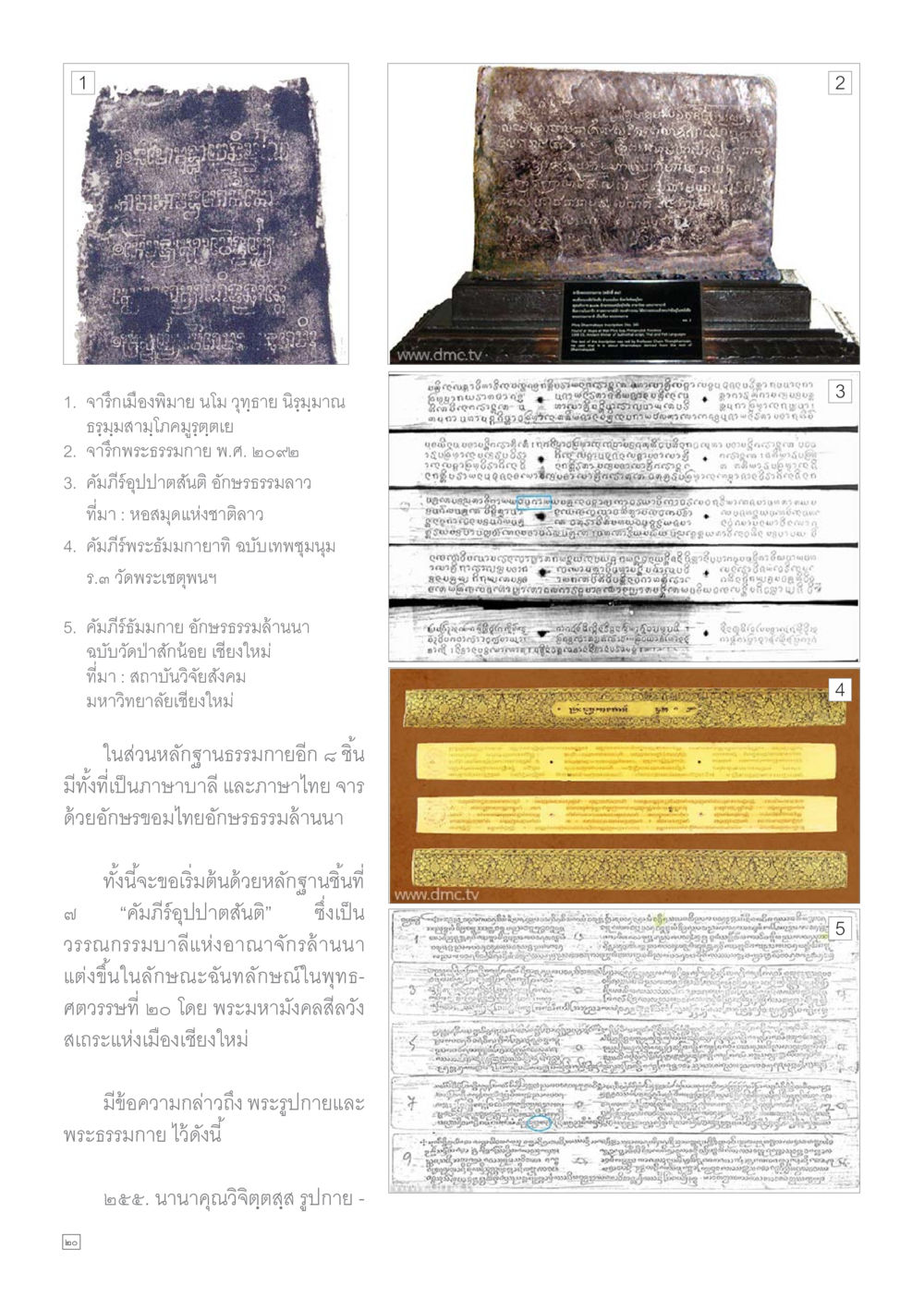 หลักฐานธรรมกายและวรรณกรรมล้านนา Dhamma TIME เดือนธันวาคม พ.ศ.2559 หน้า 20