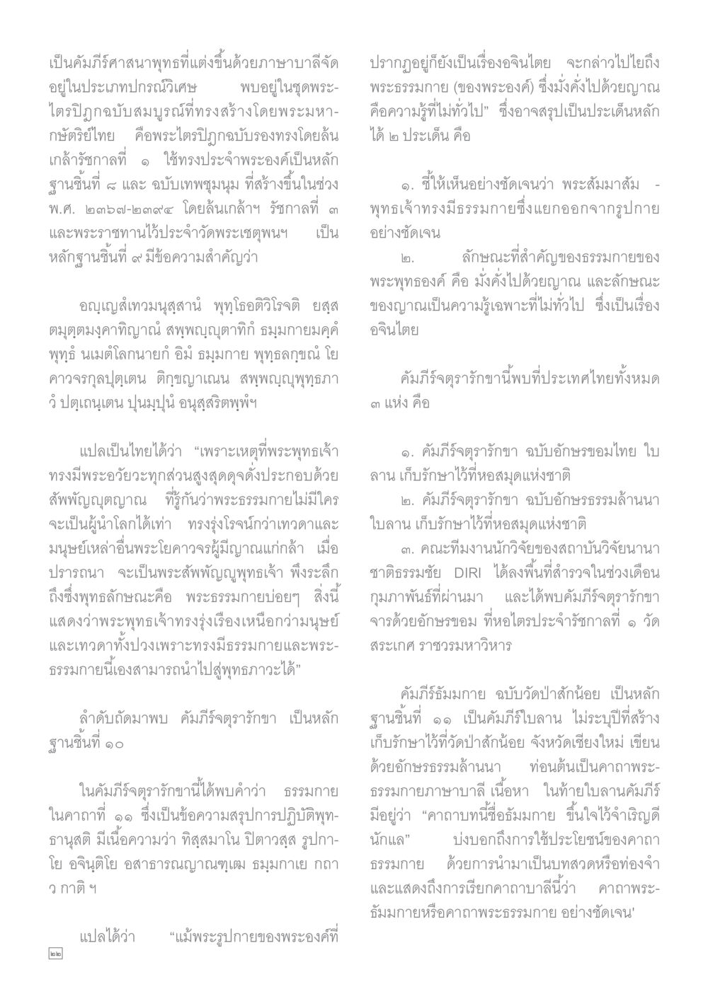ความสำคัญของพระธรรมและธรรมกายในพระพุทธศาสนา Dhamma TIME เดือนธันวาคม พ.ศ.2559 หน้า 22