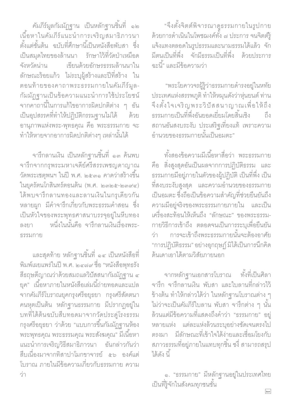 การศึกษาเกี่ยวกับคัมภีร์มูลมัฐฐและหลักฐานธรรมกาย Dhamma TIME เดือนธันวาคม พ.ศ.2559 หน้า 23