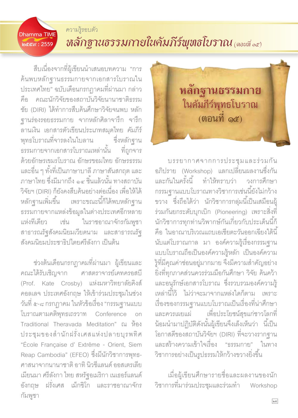 ความรู้รัฐบาบตัวและธรรมกายในคัมภีร์พุทธโบราณ Dhamma TIME เดือนธันวาคม พ.ศ.2559 หน้า 25