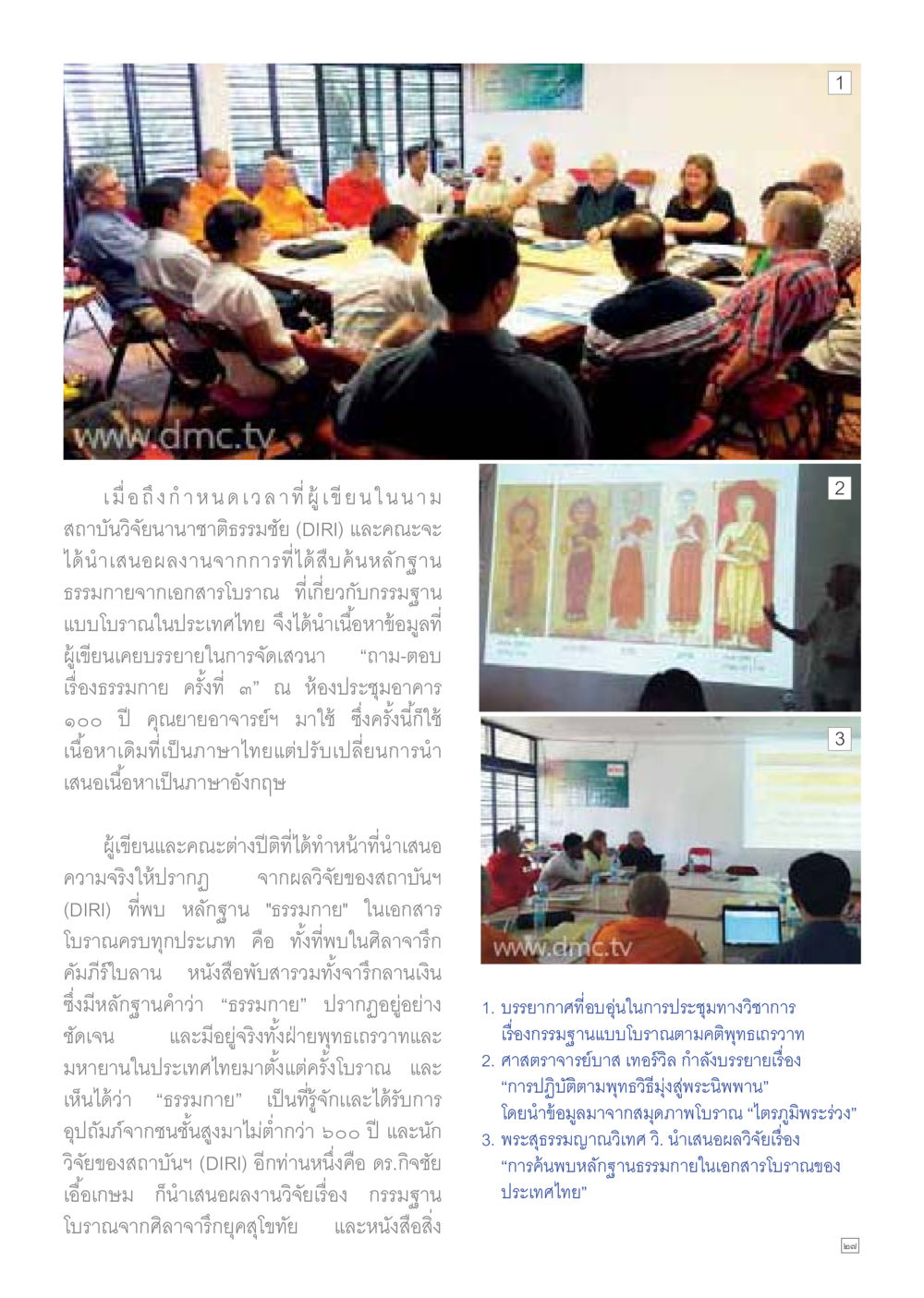 การค้นพบหลักฐานธรรมภายในเอกสารบรรณของประเทศไทย Dhamma TIME เดือนธันวาคม พ.ศ.2559 หน้า 27