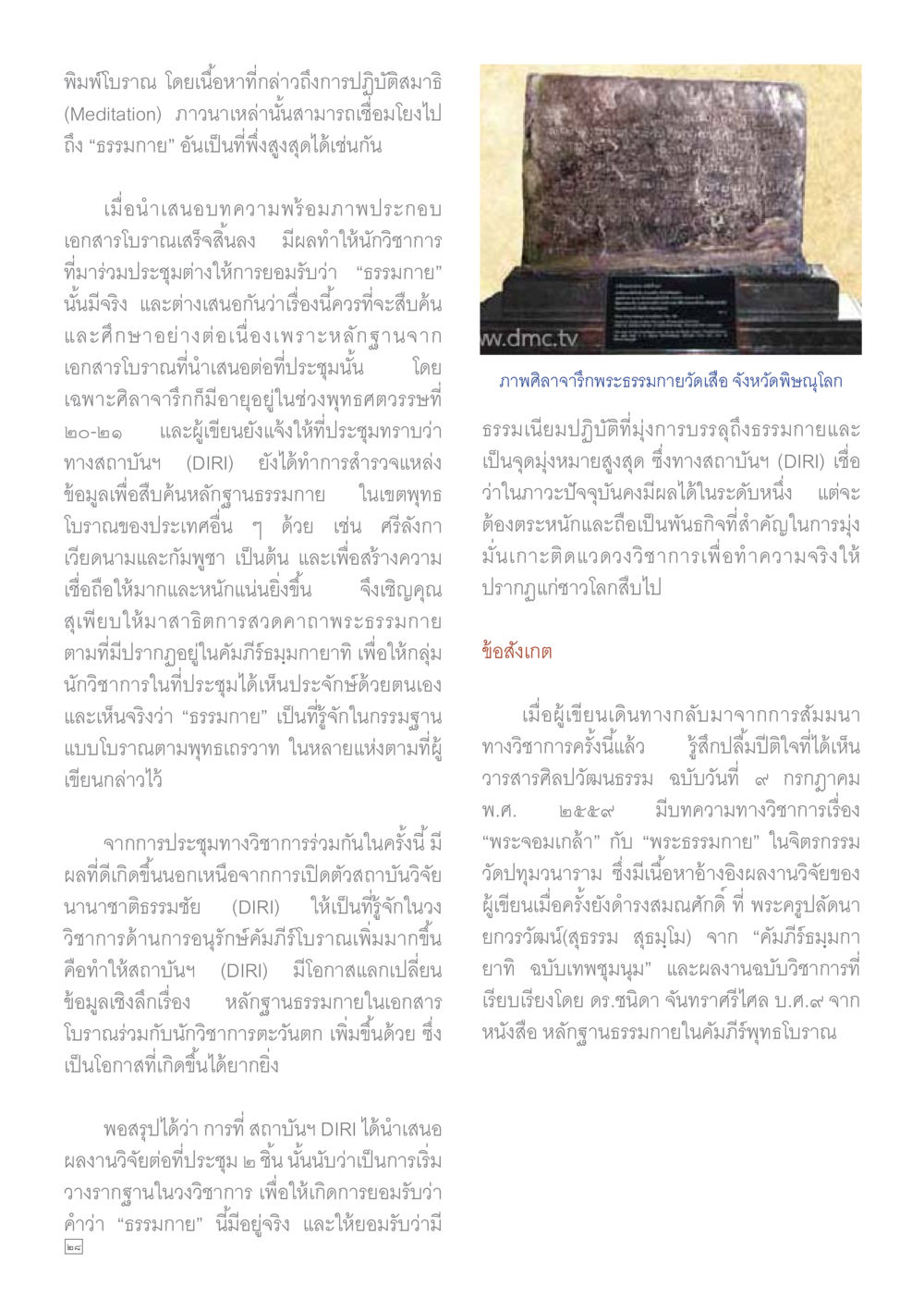 การศึกษาธรรมกายและการปฏิบัติสมาธิในทางวิชาการ Dhamma TIME เดือนธันวาคม พ.ศ.2559 หน้า 28