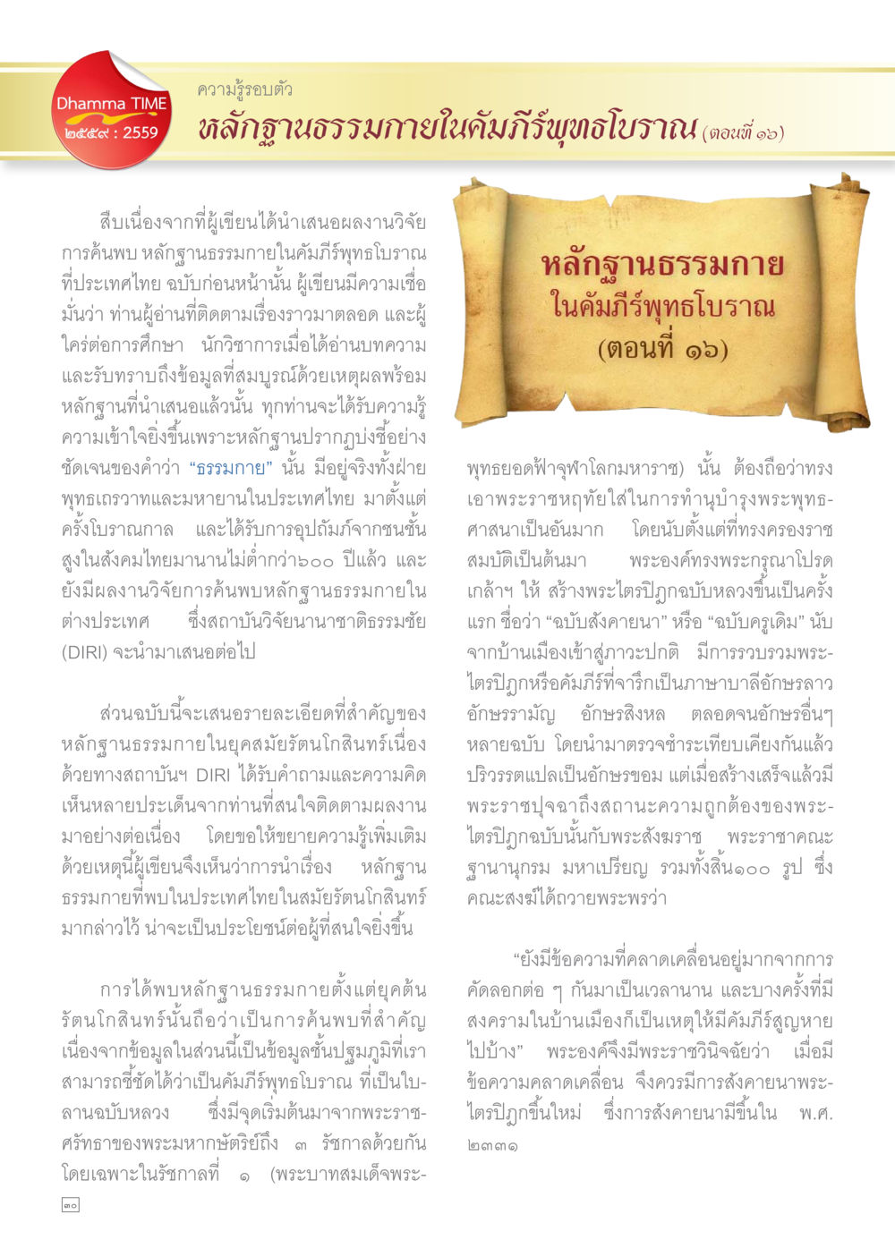 ความรู้ธรรมนำใจ: หลักฐานธรรมกายในคัมภีร์พุทธโบราณ (ตอนที่ ๑๖) Dhamma TIME เดือนธันวาคม พ.ศ.2559 หน้า 30