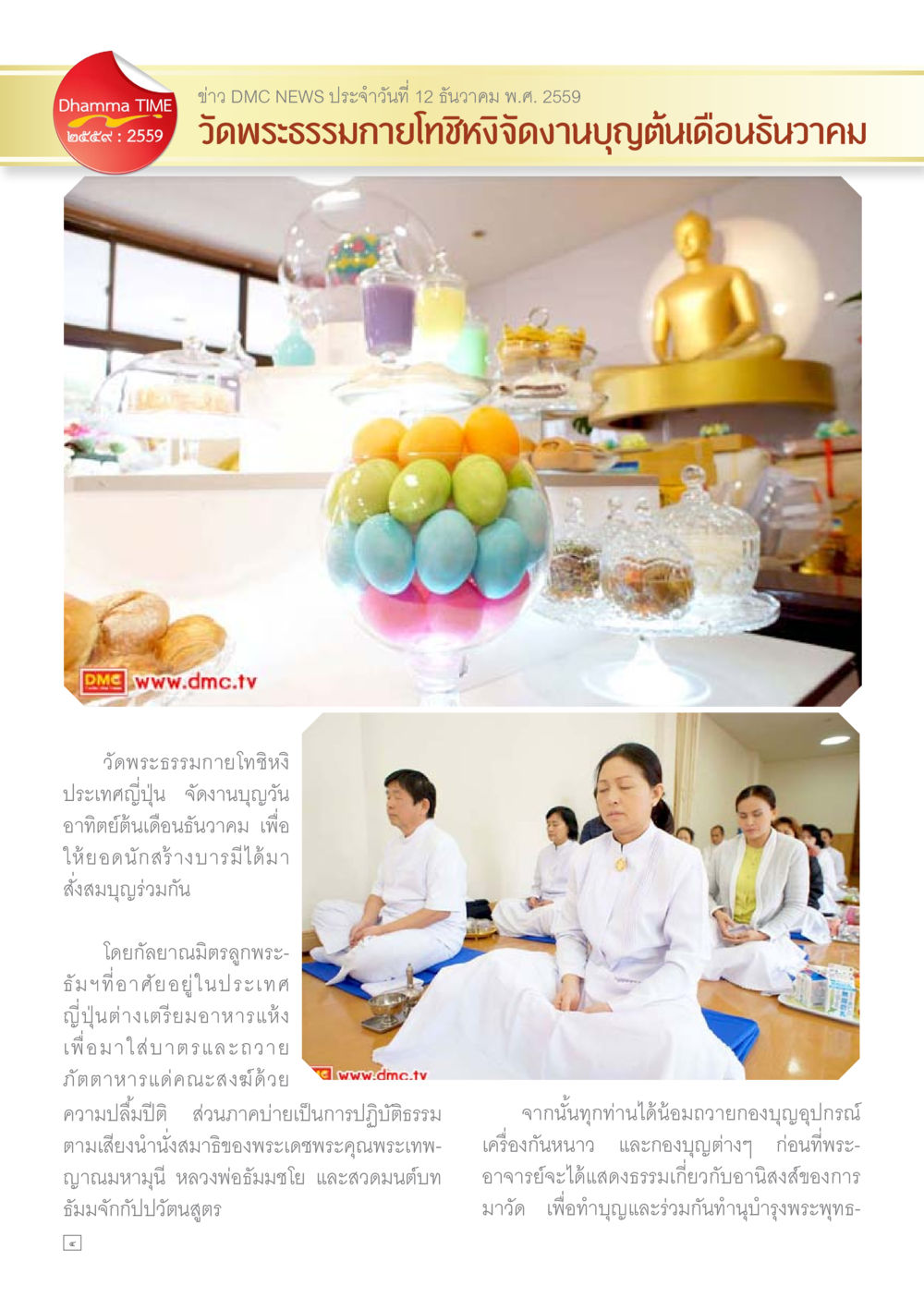 ข่าว DMC NEWS ประจำวันที่ 12 ธันวาคม พ.ศ. 2559 Dhamma TIME เดือนธันวาคม พ.ศ.2559 หน้า 4