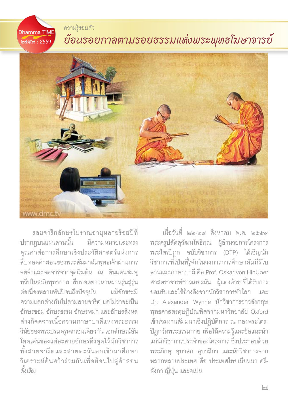 ย้อนรอยธรรมแห่งพระบูชาอาจารย์ Dhamma TIME เดือนธันวาคม พ.ศ.2559 หน้า 35