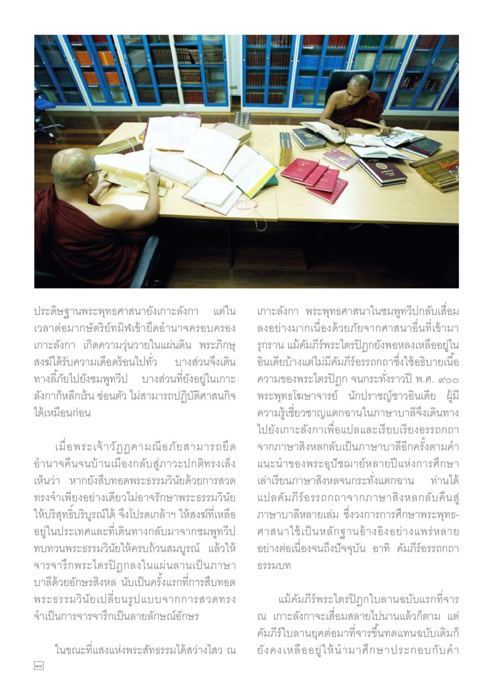 พระพุทธศาสนาในเกะลังกา Dhamma TIME เดือนธันวาคม พ.ศ.2559 หน้า 38