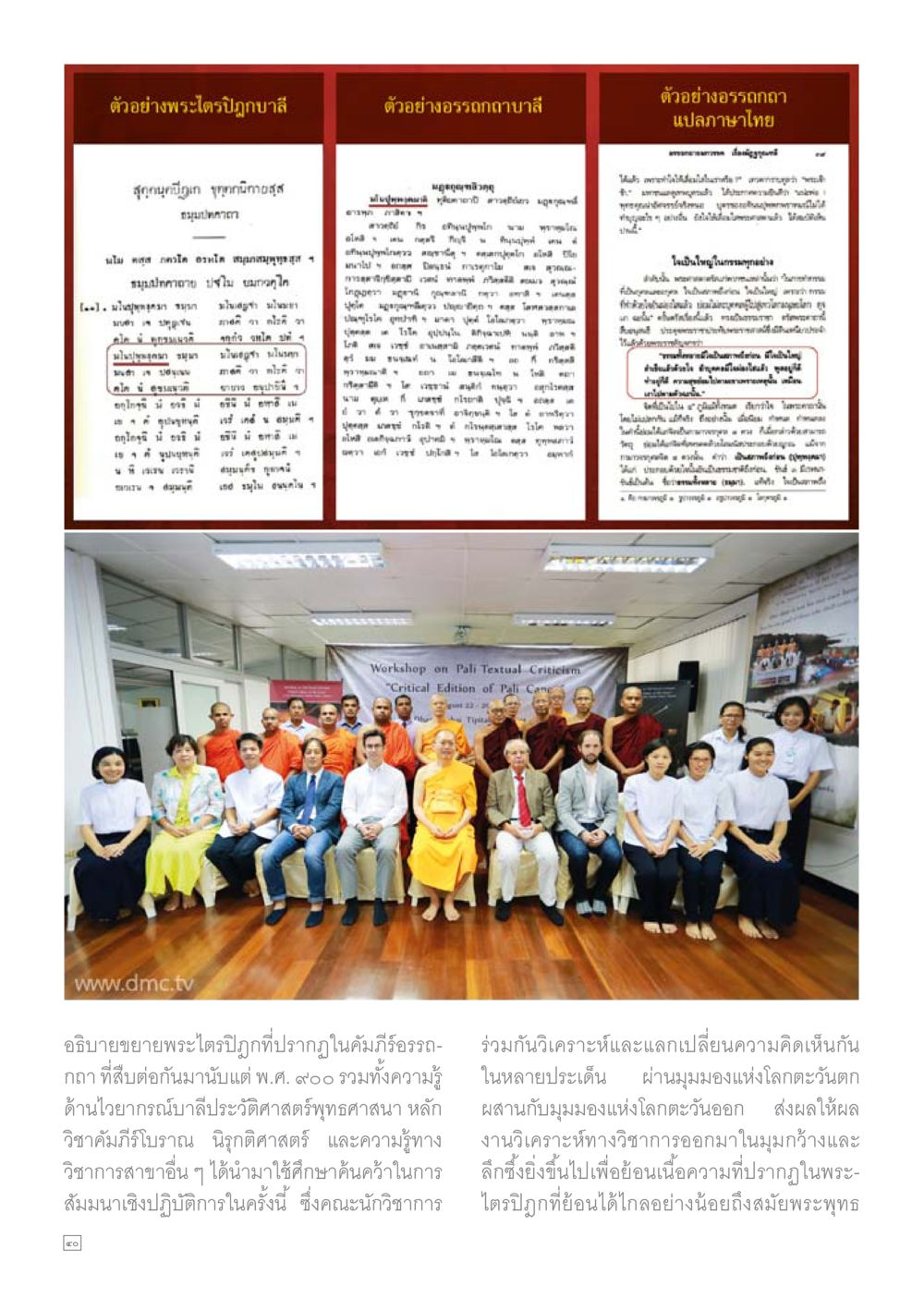 สัมมนาวิชาการเกี่ยวกับพระไตรปิฎกบาลี Dhamma TIME เดือนธันวาคม พ.ศ.2559 หน้า 40