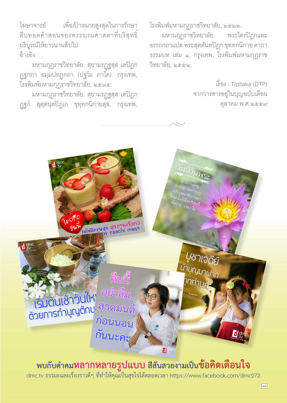 โมฆาจารย์และการรักษาสิทธิทอคำ Dhamma TIME เดือนธันวาคม พ.ศ.2559 หน้า 41