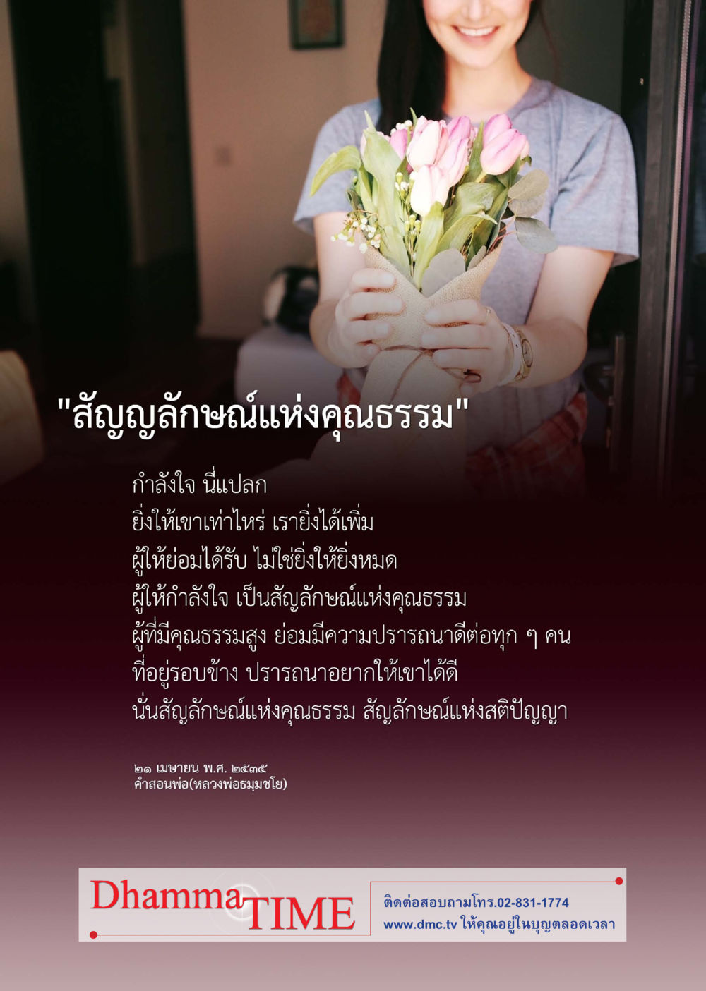 สัญลักษณ์แห่งคุณธรรม Dhamma TIME เดือนธันวาคม พ.ศ.2559 หน้า 42