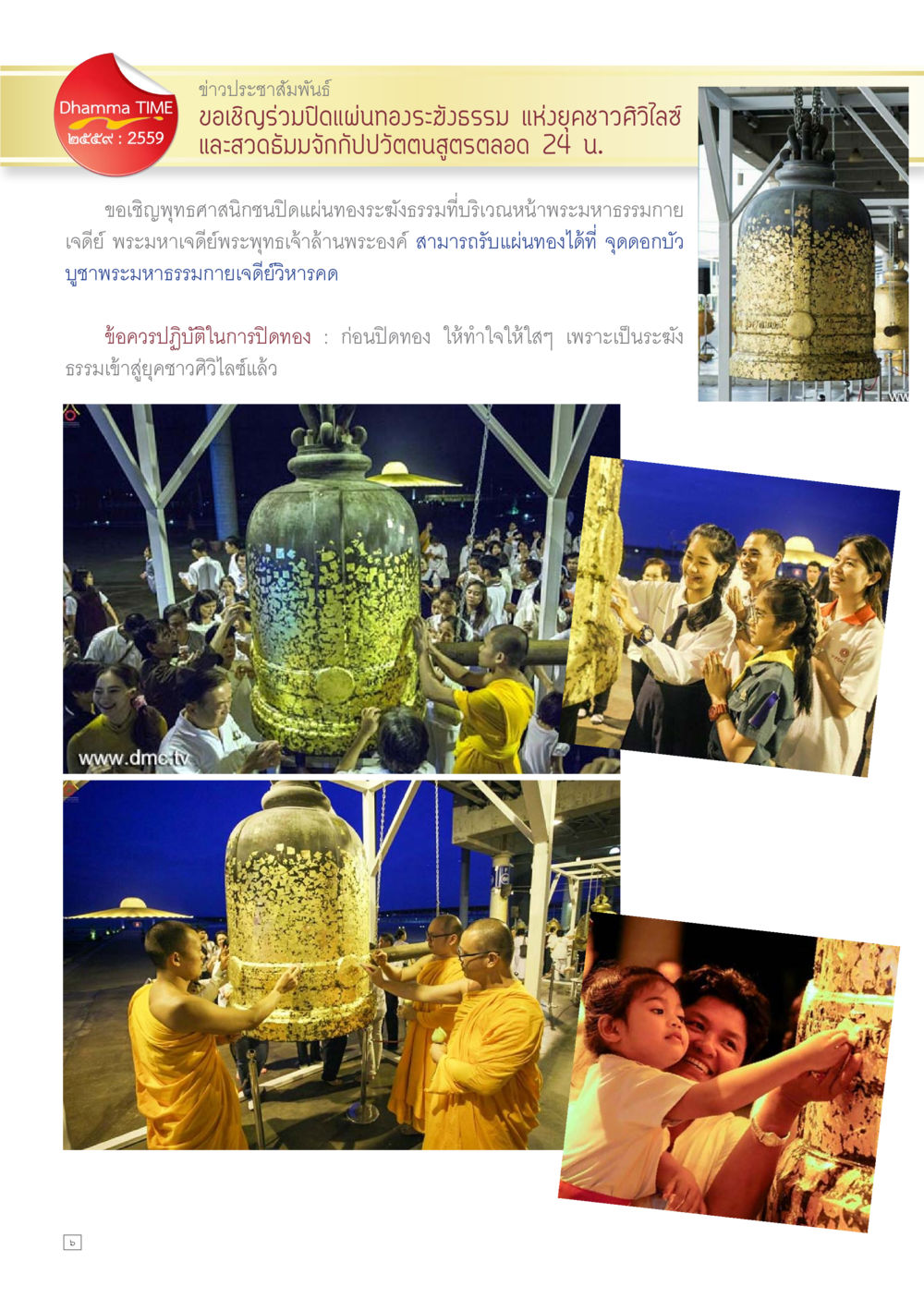 เปิดแผ่นทองพระธรรม 24 น. Dhamma TIME เดือนธันวาคม พ.ศ.2559 หน้า 6