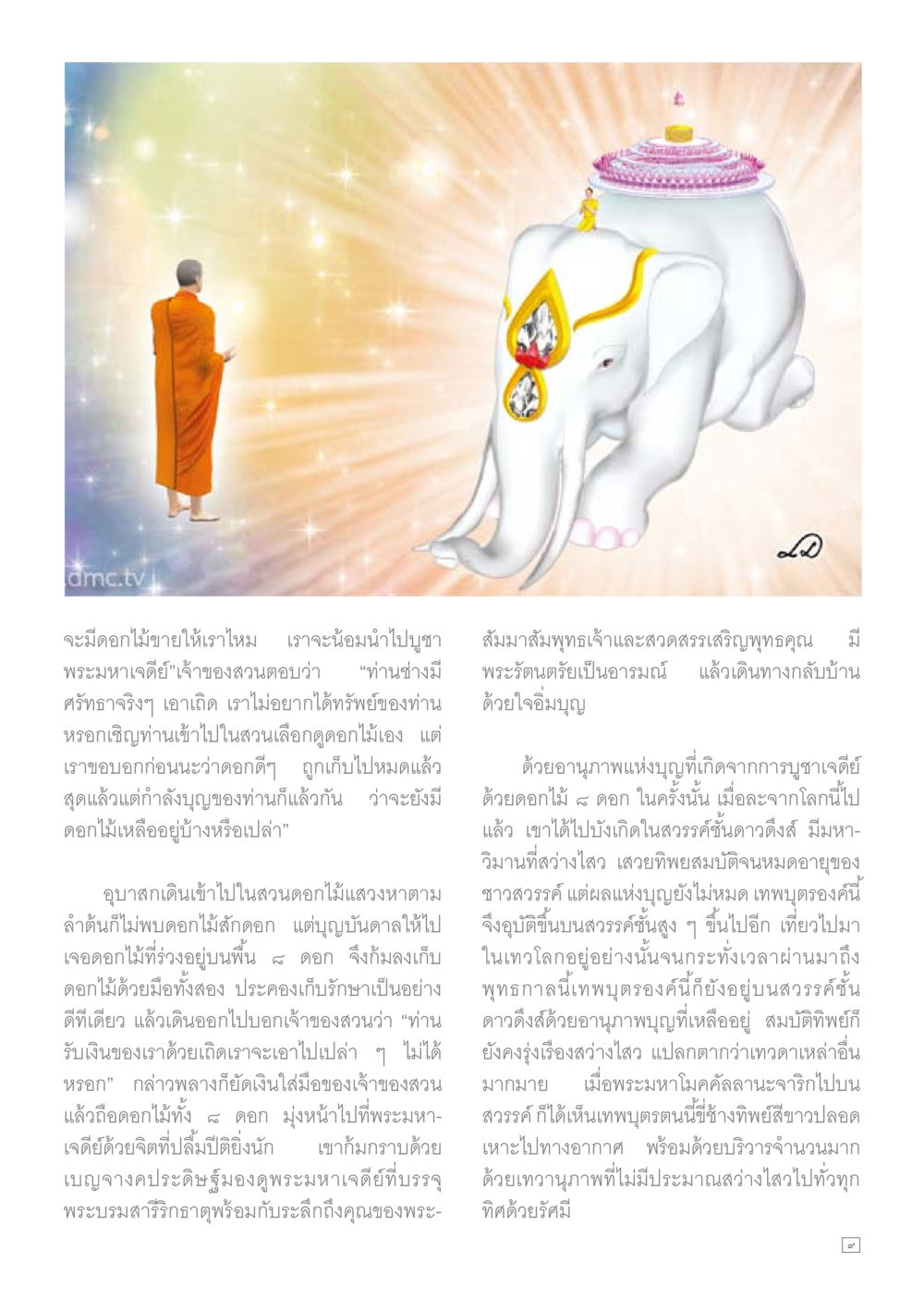 ความศรัทธาและการบูชาดอกไม้ Dhamma TIME เดือนธันวาคม พ.ศ.2559 หน้า 9